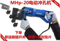 Electric punching machine MHP-20 angle steel channel steel flat iron dry hanging stone punching machine curtain wall punching machine perforation tool