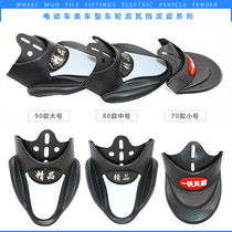 Electric car mudguard front and rear fender water baffle skin mud tile wheel cover skin universal accessories
