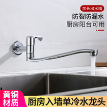 All copper wall type single cold faucet household lengthened rotatable kitchen wash basin balcony sink outdoor faucet