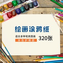 Student childrens painting paper A3 childrens art paper 8K4K natural color eye protection special childrens graffiti paper A4 painting paper