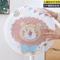 Childrens electric fan protective net cover child protection baby safety cover dust-proof floor fan round all-inclusive anti-pinch hands