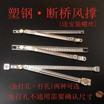 Window outdoor open support plastic steel Broken Bridge wind aluminum alloy wind limiter flat door windshield lever non-perforated window Outdoor