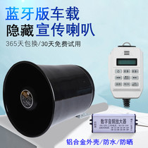 Mingle high-power 12V24V on-board remote control Bluetooth megaphone host car bottom hide loudspeaker Jan yelling speaker
