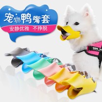 Dog duck muzzle anti-bite call eat zui zhao zhi fei qi can drink masks Teddy Corgi small puppies artifact