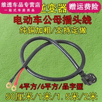 Electric tricycle inverter charging port cable battery car type male and female plug socket line 6 square 4