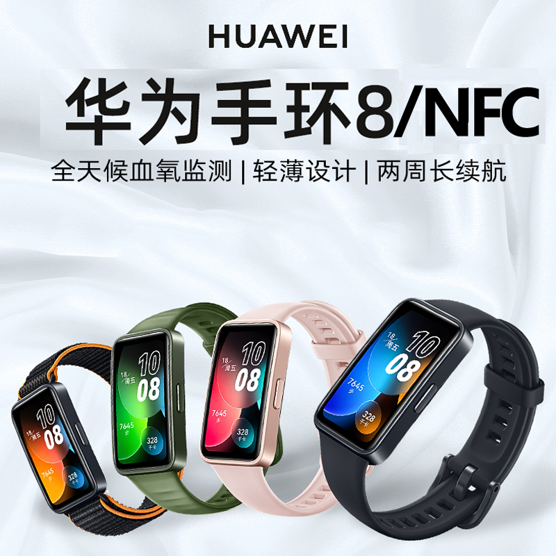 Huawei ブレスレット 8NFC スマート健康モニタリング睡眠血液酸素心拍数運動データ NFC フラッシュバスと地下鉄