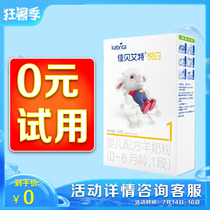 Free trial drink Jiabei Aite goat milk powder Yue white 1 section 150 grams of trial packaging official website flagship store original import