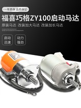 Yamaha reinforced modified motor Fuxi 100RSZ Qiao Ghost fire extended modified starter motor