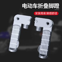 Emma Tai Ling Green Source Little Turtle King Electric Pedal Motorcycle Folding Aluminum Alloy Foot Stepping Foot Pedal Rear Pedal