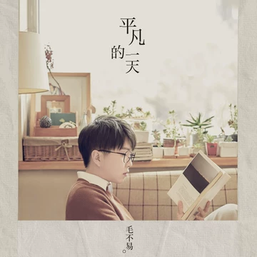 毛不易 平凡的一天 Perfect Day LP 2枚組 未開封 毛不易– 平凡的一天Perfect Day | Releases | Discogs