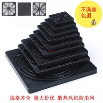 Three-in-one dustproof mesh 60 80 92 120 150MM axial fan cooling fan plastic filter mesh cover