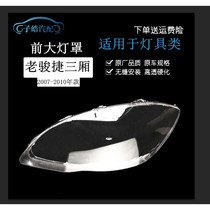 The original factory adapted to the Chinese old Junjie headlight cover 07 08 09 10 old Junjie sedan headlight cover