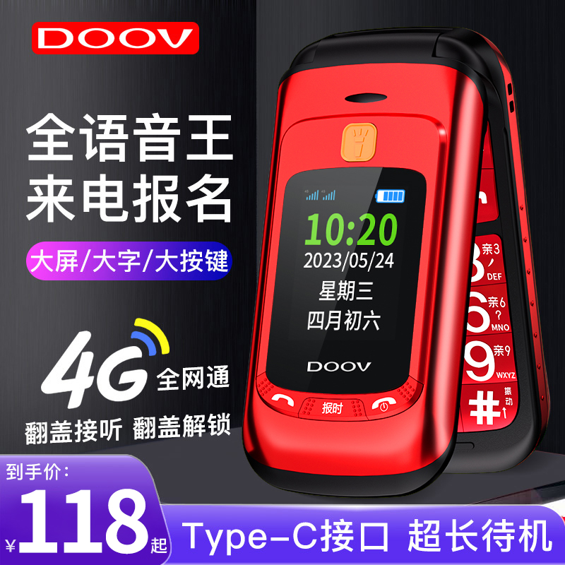 DOOV/朵唯新款老年机4G全网通双屏翻盖老人手机非智能电信版语音王老人