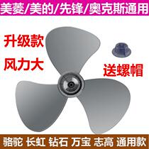 Camel Watson electric fan blade accessories FS40 Fan 3 leaves 5 leaf piece table fan Wall fan floor fan general type