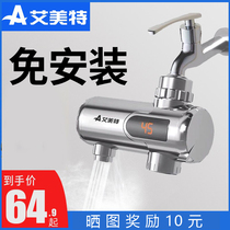 艾美特电热水龙头免安装厨房加热器过水热快速热过水热得快水龙头