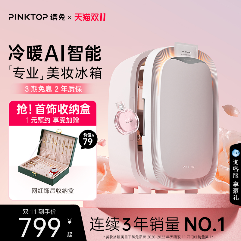 PINKTOP缤兔化妆品美妆冰箱面膜护肤品美容专用小冰箱面膜加热器