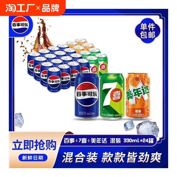 百事可乐原味7喜美年达橙味碳酸饮料330ml*24罐包装随机柠檬