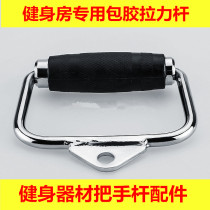 Big bird handle D-type adhesive pull rod big bird equipment handle gym fitness equipment accessories