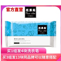 Flower and fruit rabbit infant laundry soap (White Melon fragrance type) clean antibacterial 150g * 3 buy 3 groups send 1 Group