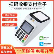 Scan code box supermarket cashier scanning code gun mobile phone Alipay WeChat collection scanner catering canteen pharmacy collection machine wireless mobile voice amount broadcast QR code cashier machine