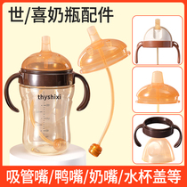 Applicable Shixi Bottle Accessories Suction mouth paste to drink duckmouth cup head four-lid gravity ball lid handle