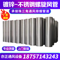 Galvanized white iron spiral wind pipe round air pipe smoke exhaust pipe industrial exhaust pipe dust removal pipe stainless steel spiral pipe