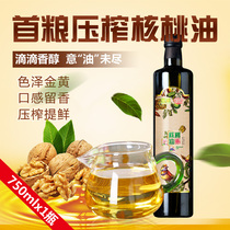 First grain walnut oil 750ml single bottle pregnant baby supplementary food oil household cooking cold vegetable cooking oil