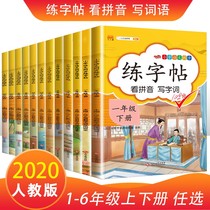Primary school Chinese synchronous copybook one two three four five the first volume the second volume of the Ministry of Education the calligraphy of the primary school students the pencil pen the regular script the character of the 123456 grade writing