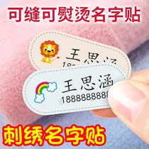 Kindergarten name stickers sewing embroidery name stickers cloth can be seam-free hot waterproof childrens baby school uniform customization