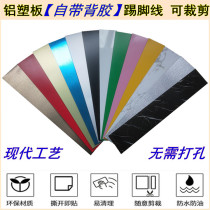 Aluminum plywood metal brushed self-adhesive skirting line 10cm stainless steel waterproof and moisture-proof corner corner waistline tile tile tile