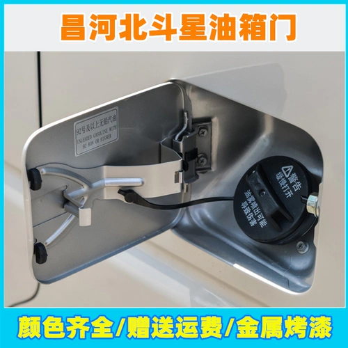 Подходит для Changhebei Douxing 1.0/1.4e+Дверь топливного бака с красотой бензин