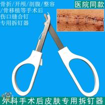 Foreskin surgical nail remover Titanium nail remover Postoperative suture anastomosis Skin suture nail remover
