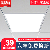 Meister engineering lamp 600x600led lamp gypsum board mineral wool board integrated ceiling lamp 60x60led flat panel lamp