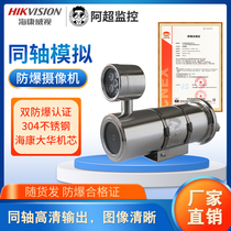 Coaxial simulation dual - use explosion - proof camera 2 million infrared 100m HKM movement 304 stainless steel certificate