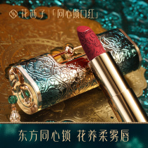 (Concentric ceremony) Flower Xizi concentric lock lipstick relief carved matte lipstick female moisturizing Berry reddish brown