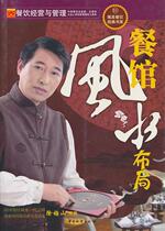 Genuine-Restaurant Feng Shui Layout Xu Meishan Edited 9787504735904 China Fortune Publishing House