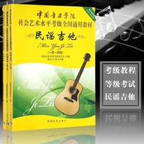 China Conservatory of Music Folk Guitar Grade 1-4 5-7 8-10 Folk Guitar Grade Examination Textbook Etudes