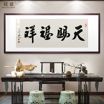 Tianci Fuxiang calligraphy living room decoration hanging painting office background wall calligraphy and painting Nafu calligraphy solid wood frame banner