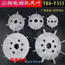 Motor fan blade three-phase Aluminum Plastic fan blade motor fan blade heat dissipation Y Series motor accessories