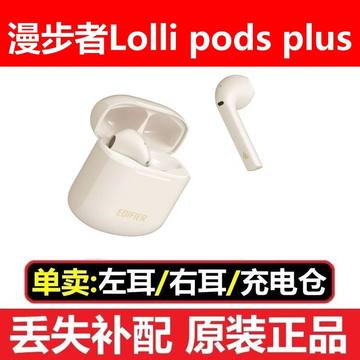 EDIFIER/漫步者 LolliPods Plus蓝牙无线补配单只左右耳充电仓