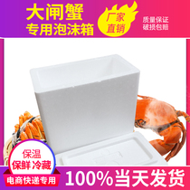 8-12 Yangcheng Lake hairy crabs special foam box thermal insulation fresh box packaging box fresh fruit express foam box