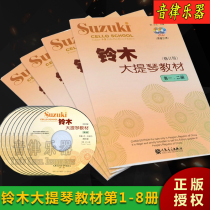 Suzuki cello textbook 1-2 3-4 5-6 7-8 volume with demonstration accompaniment CD Suzuki cello textbook 1-8
