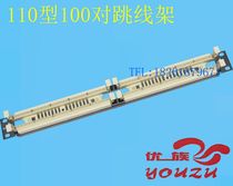 Original Youzu 110 type 100 pairs jumper wiring frame Voice wiring frame rack type duckbill