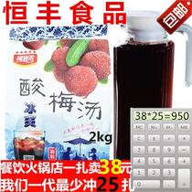 Ford thick sour plum powder sour plum soup with juice raw material 2kg catering hot pot chain family plum powder