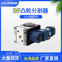 Taiwan high precision cam splitter DF45607080110140468 station cam indexing plate factory direct sales