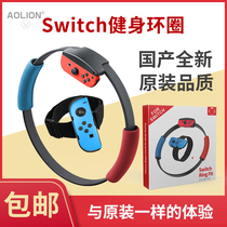Aojia Lion Nintendo switch Fitness Ring Adventure Domestic Childrens Edition Ringfit Adventure Second Generation NS Praton Ring Leggings Sports somatosensory game full set