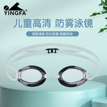  Yingfa childrens goggles waterproof and anti-fog high-definition swimming glasses small frame men and women childrens new professional training swimming goggles