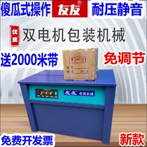 Youyou baler electric plastic belt automatic box sealing machine strapping belt tightening integrated binding machine tensioner carton baler Express E-commerce packaging artifact double Motor semi-automatic