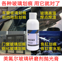 Car front windshield tempered glass scratch solder joint repair removal Polishing paste treatment agent artifact doors and windows Meifuer