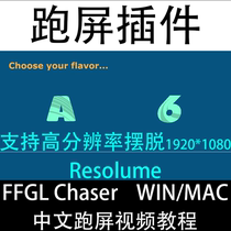 Resolume567 screen running plug-in 3FFGLC Chaser supports 4KWin and MAC Chinese tutorial Arena